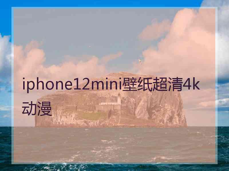 iphone12mini壁纸超清4k动漫