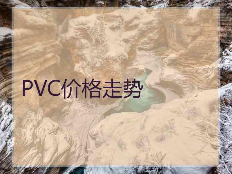 PVC价格走势