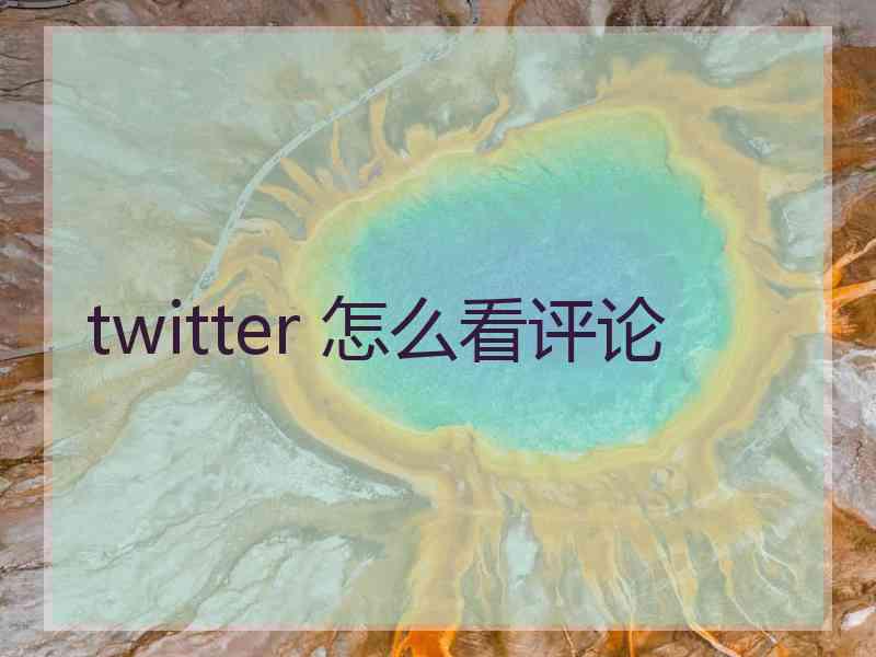 twitter 怎么看评论