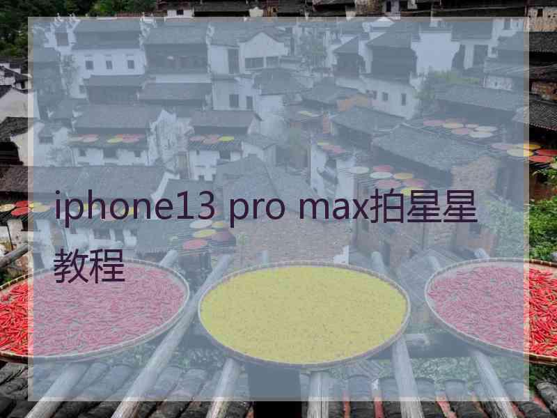 iphone13 pro max拍星星教程