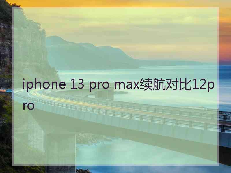 iphone 13 pro max续航对比12pro