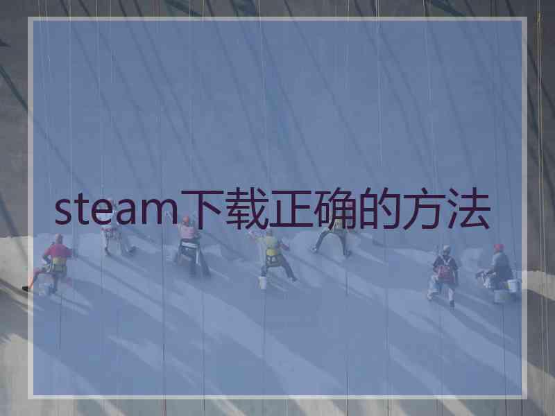 steam下载正确的方法