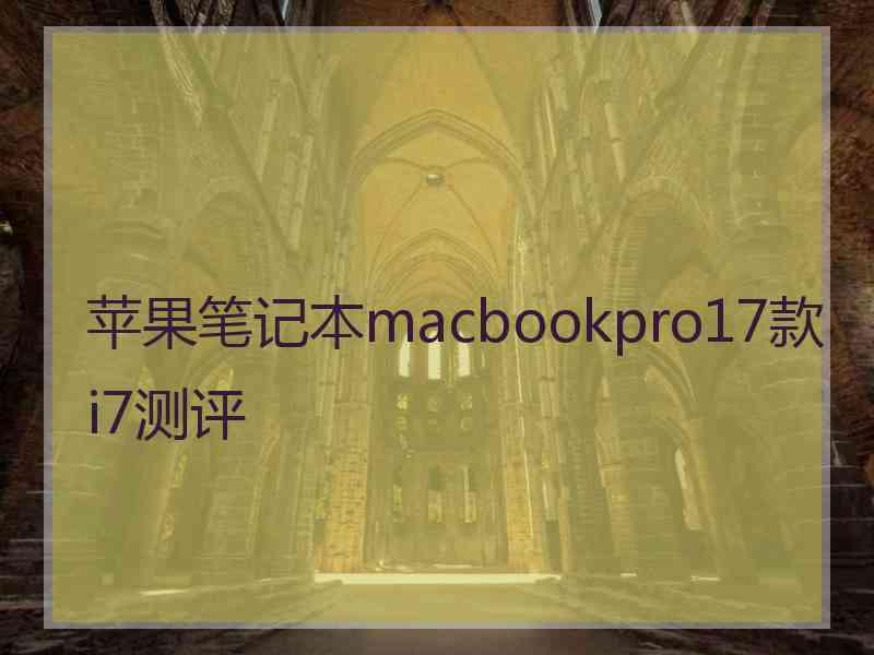 苹果笔记本macbookpro17款i7测评