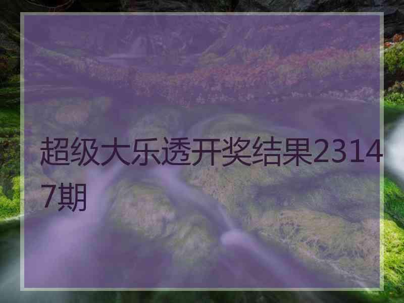 超级大乐透开奖结果23147期