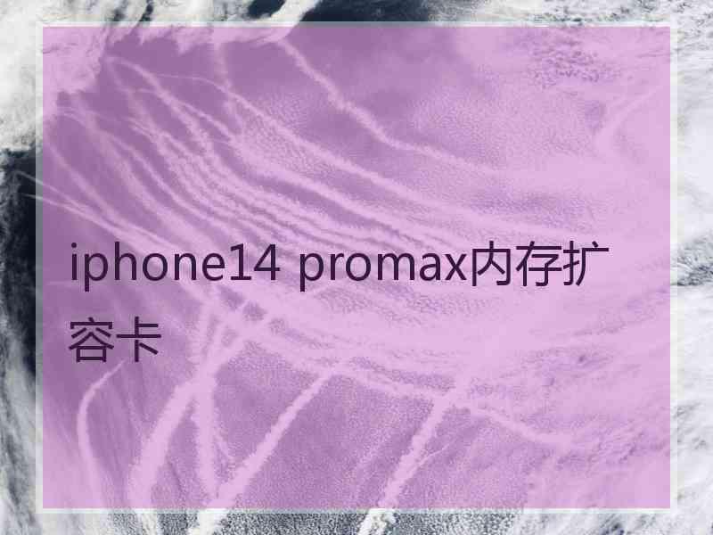 iphone14 promax内存扩容卡