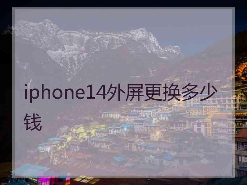 iphone14外屏更换多少钱