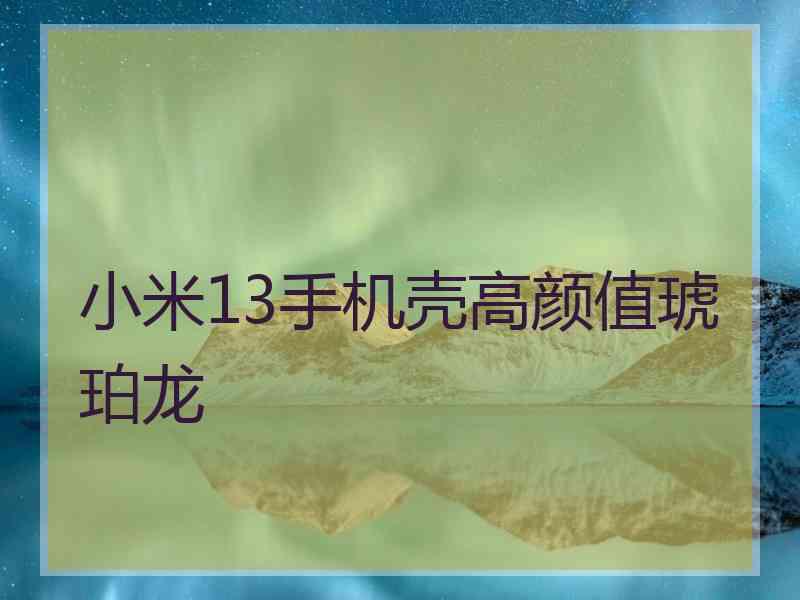 小米13手机壳高颜值琥珀龙