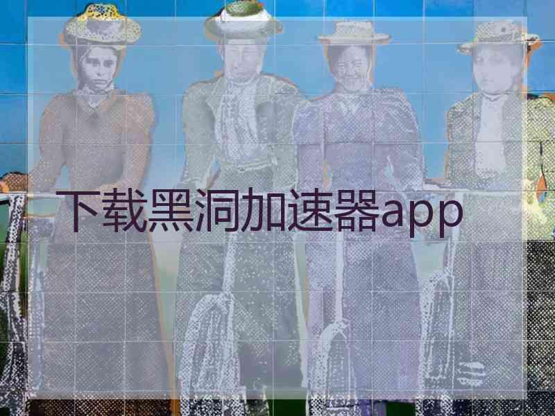 下载黑洞加速器app