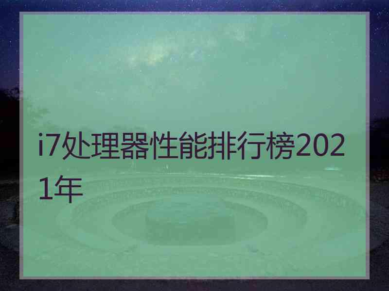 i7处理器性能排行榜2021年