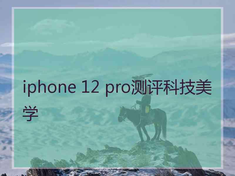 iphone 12 pro测评科技美学