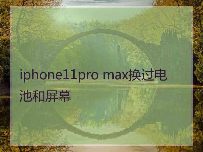 iphone11pro max换过电池和屏幕