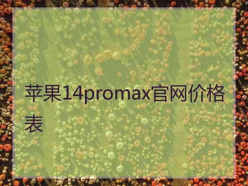 苹果14promax官网价格表