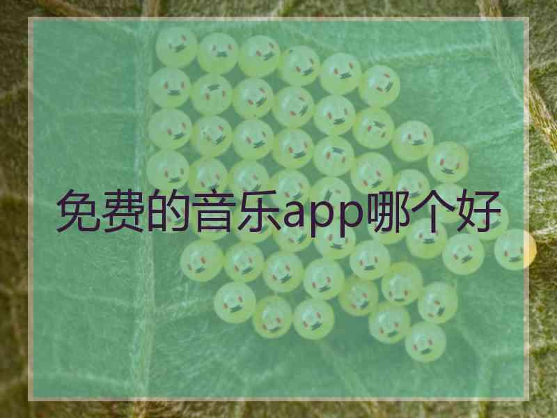 免费的音乐app哪个好