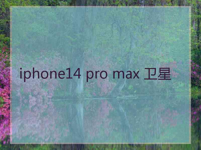 iphone14 pro max 卫星