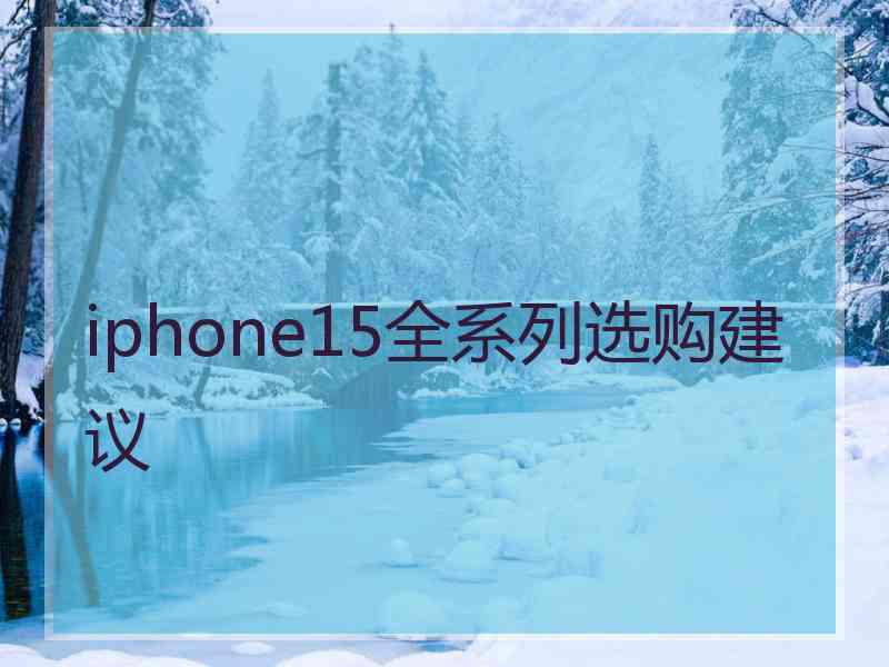 iphone15全系列选购建议