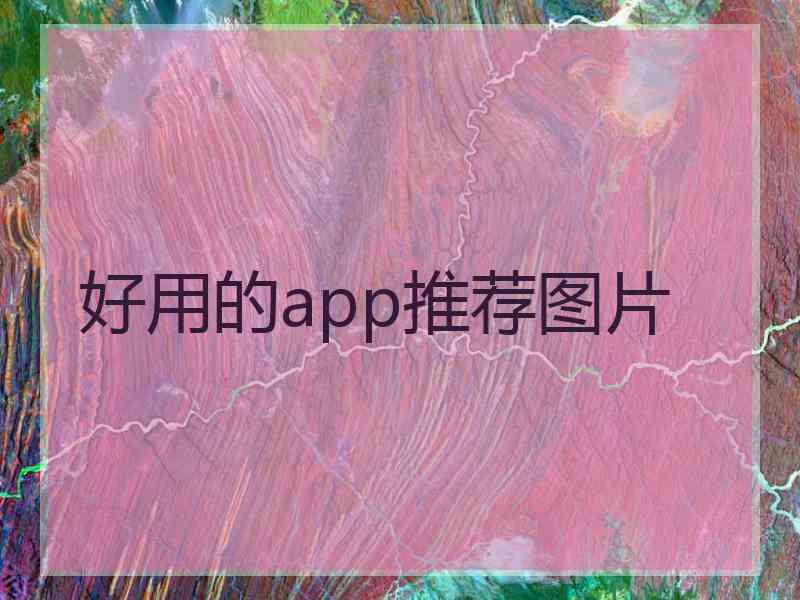 好用的app推荐图片