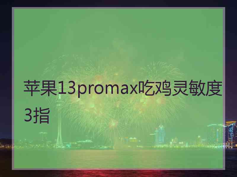 苹果13promax吃鸡灵敏度3指