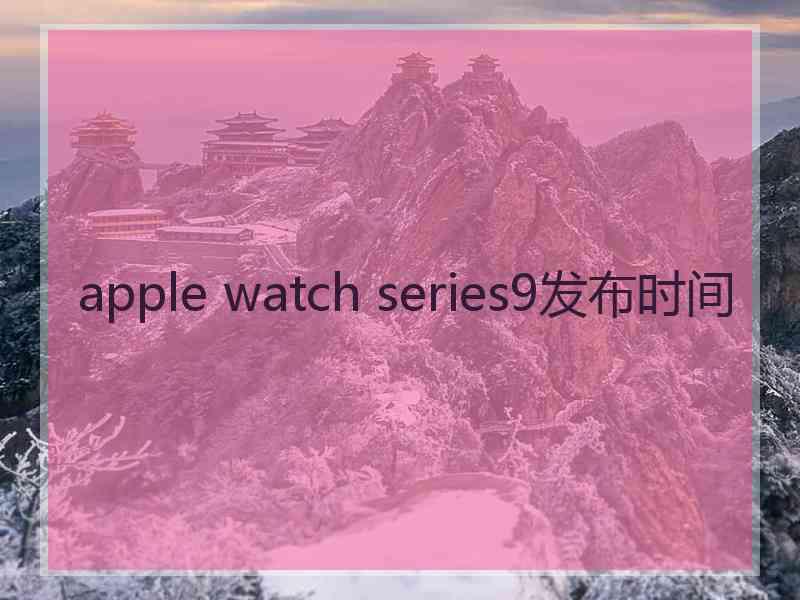 apple watch series9发布时间