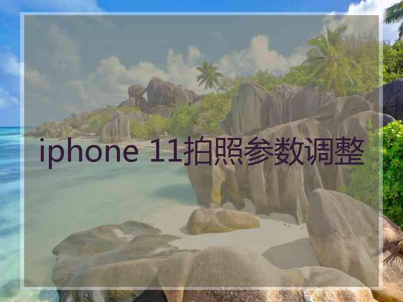 iphone 11拍照参数调整