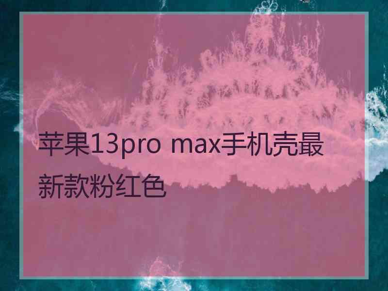 苹果13pro max手机壳最新款粉红色