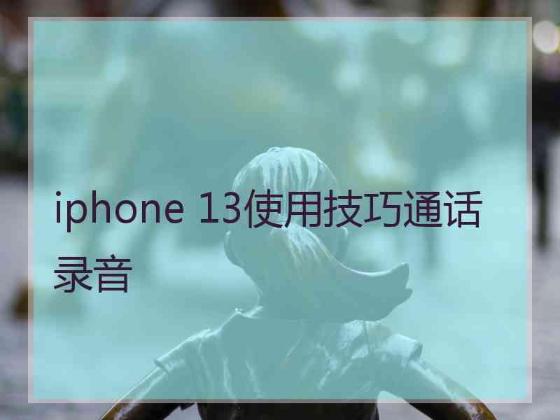 iphone 13使用技巧通话录音