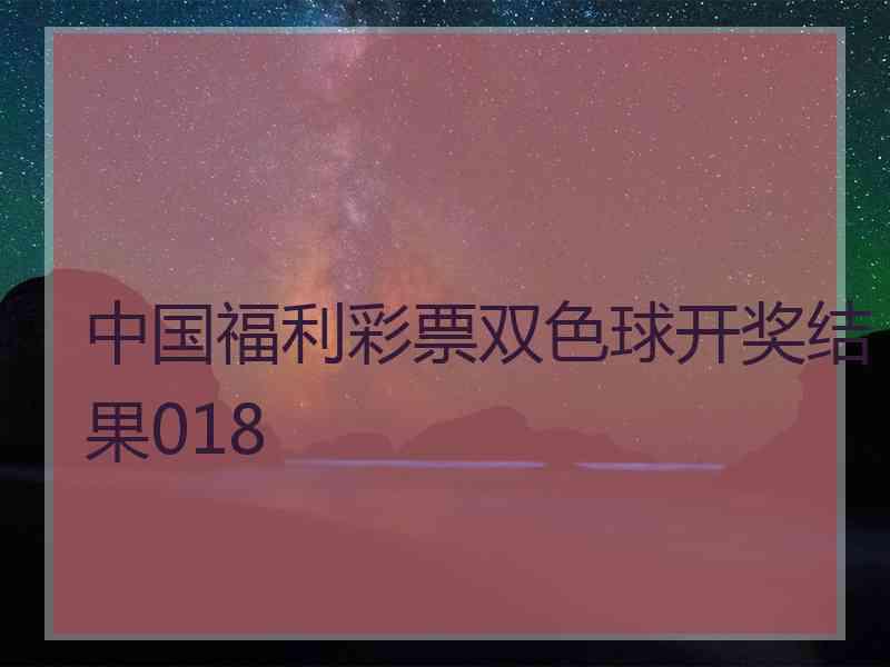 中国福利彩票双色球开奖结果018