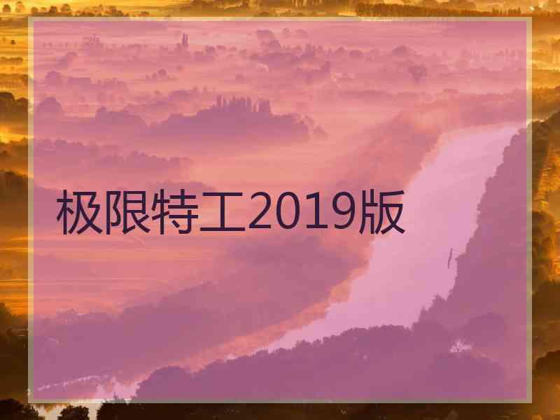 极限特工2019版