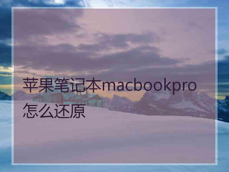 苹果笔记本macbookpro怎么还原