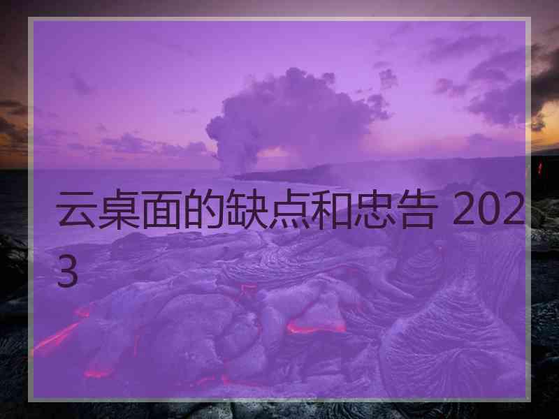 云桌面的缺点和忠告 2023