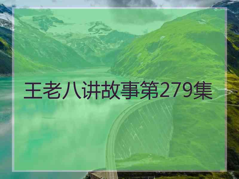 王老八讲故事第279集