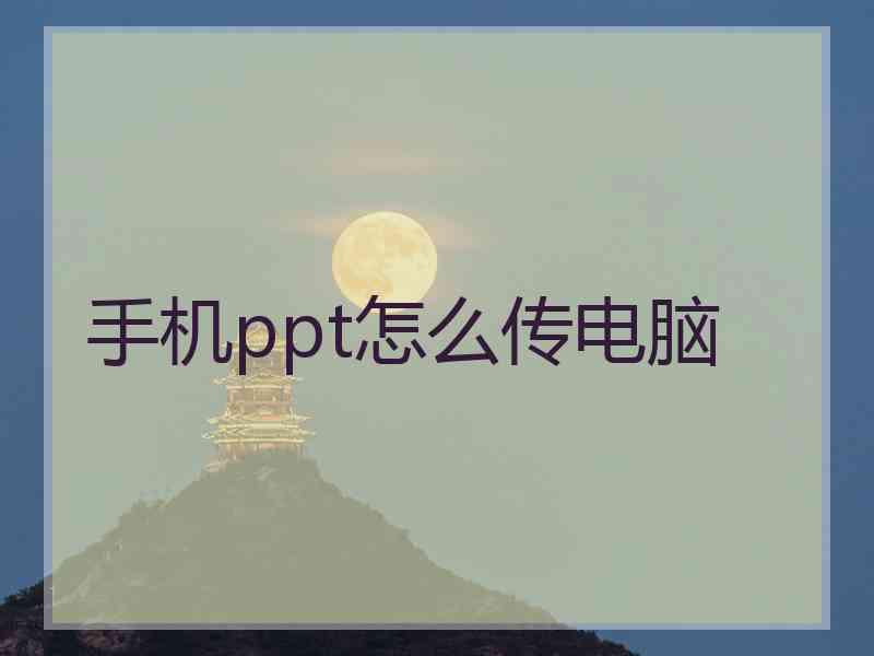 手机ppt怎么传电脑