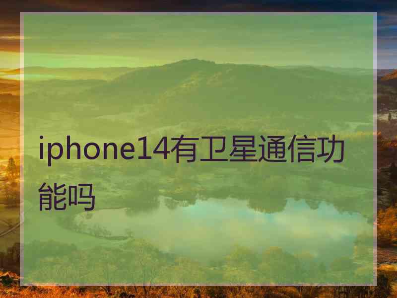 iphone14有卫星通信功能吗