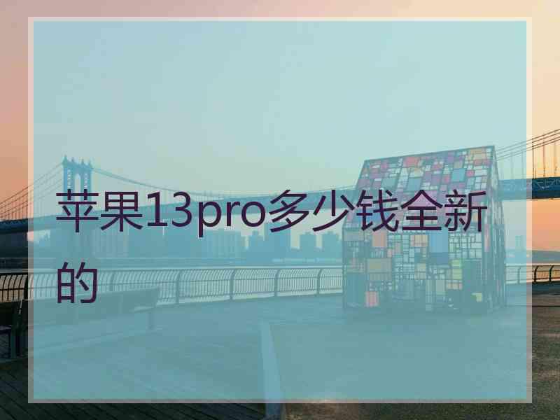 苹果13pro多少钱全新的