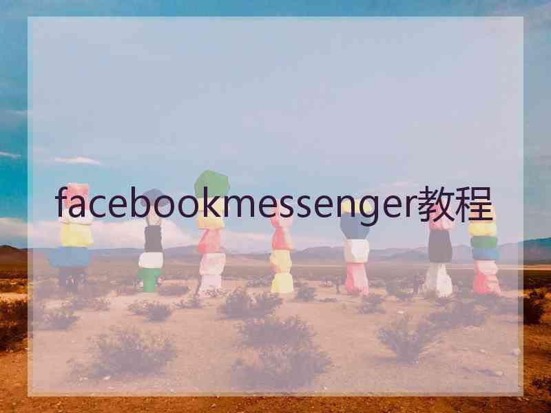 facebookmessenger教程