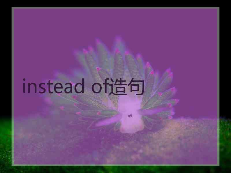 instead of造句