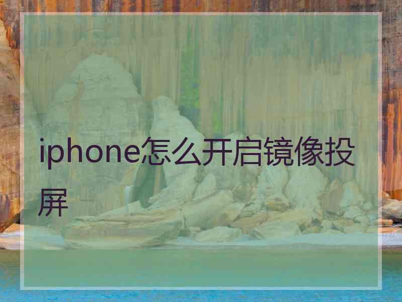 iphone怎么开启镜像投屏