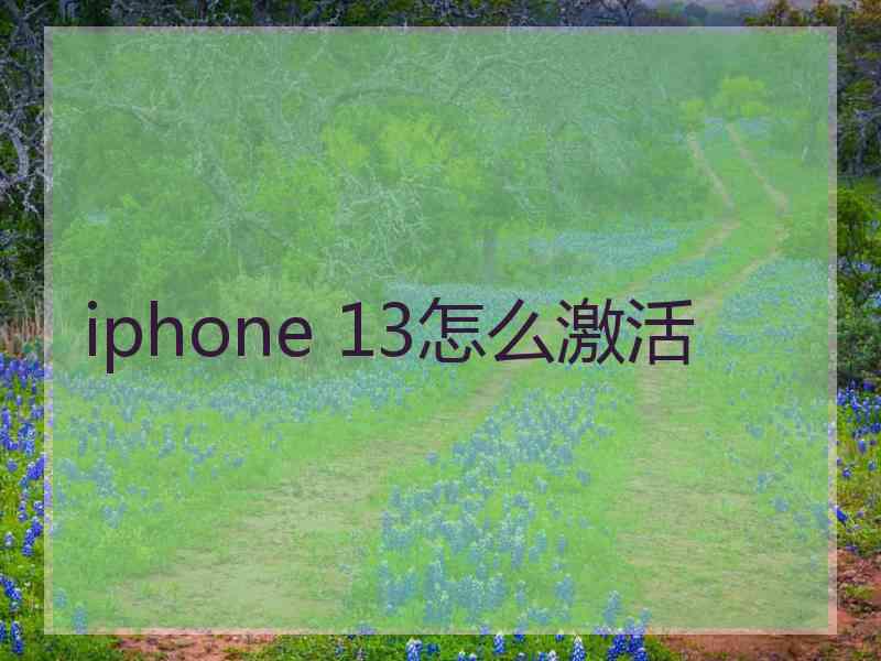 iphone 13怎么激活