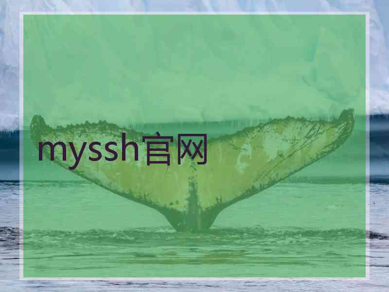 myssh官网