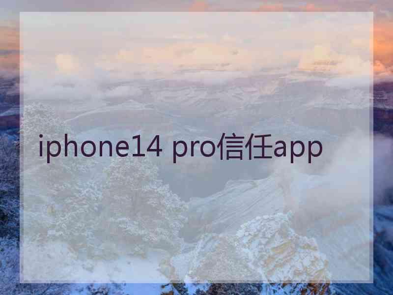 iphone14 pro信任app