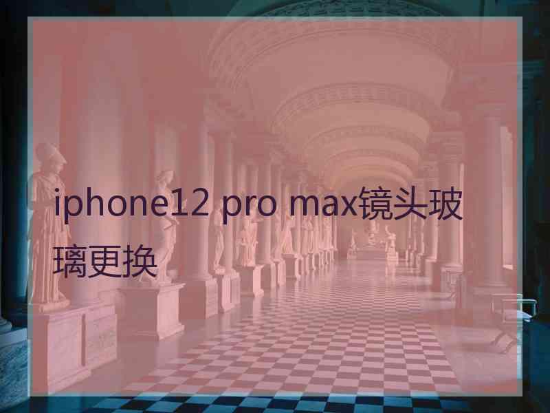 iphone12 pro max镜头玻璃更换