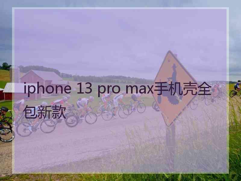 iphone 13 pro max手机壳全包新款