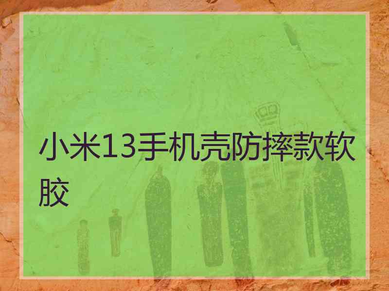 小米13手机壳防摔款软胶