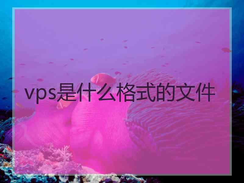 vps是什么格式的文件