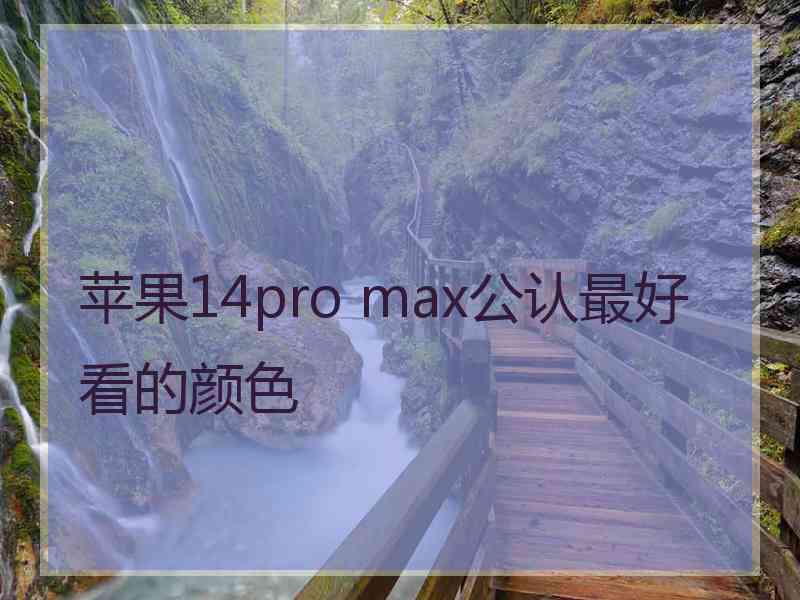 苹果14pro max公认最好看的颜色