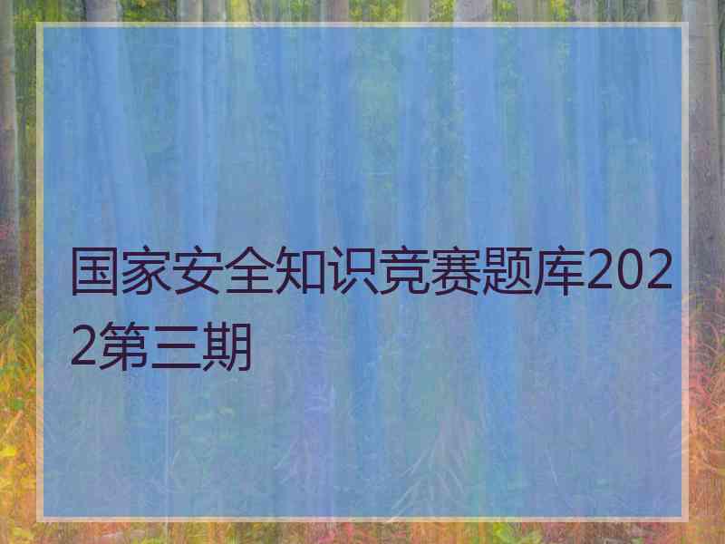 国家安全知识竞赛题库2022第三期