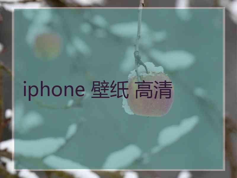 iphone 壁纸 高清