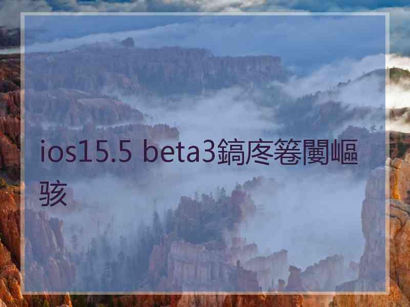 ios15.5 beta3鎬庝箞闄嶇骇