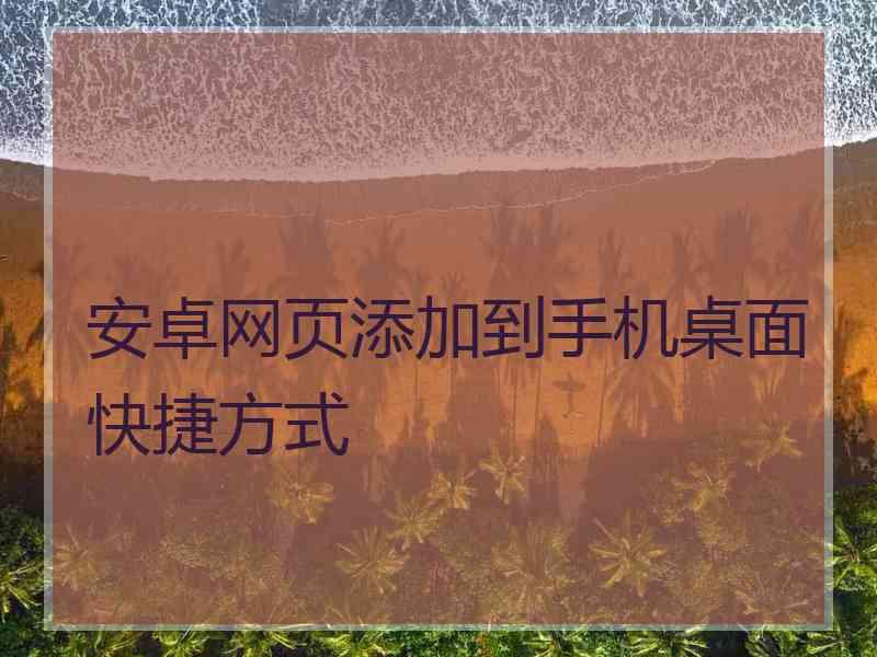 安卓网页添加到手机桌面快捷方式