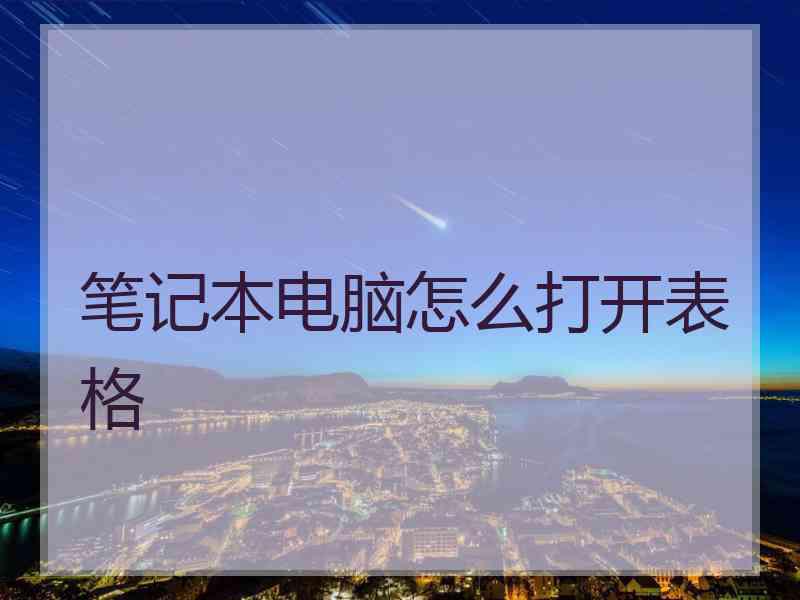 笔记本电脑怎么打开表格