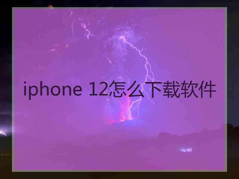 iphone 12怎么下载软件